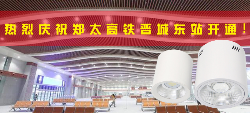 <strong>晉城東站開(kāi)通，晉城進(jìn)入高鐵時(shí)代！LED</strong>